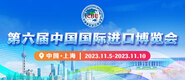巨根插小穴视频第六届中国国际进口博览会_fororder_4ed9200e-b2cf-47f8-9f0b-4ef9981078ae